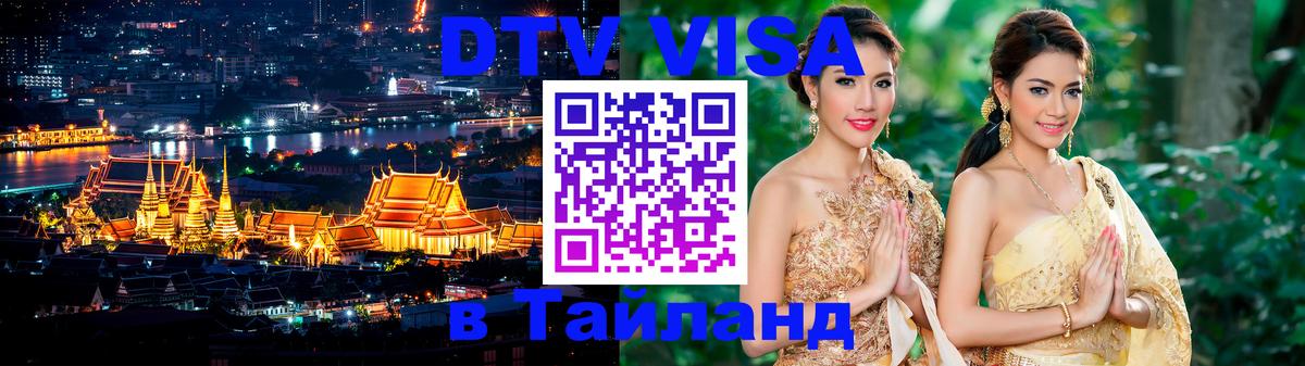 DTV Visa Thailand — прайс и условия, виза без дополнительных документов - 20.11.2025 