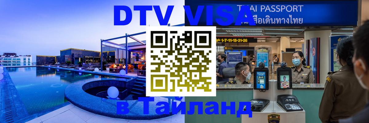 DTV Visa Тайланд купить Вильнюс 
